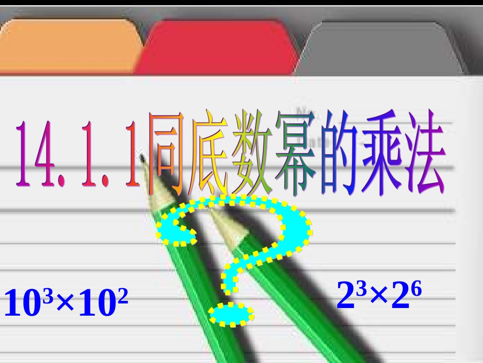 课件-同底数幂的乘法-吉林省公主岭市第四中学-胡乐_第1页