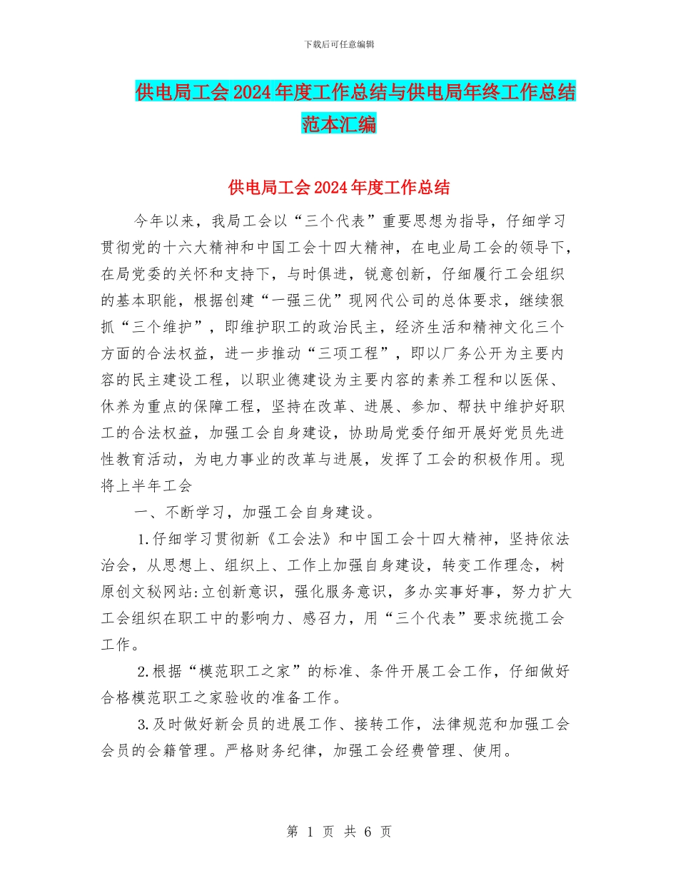 供电局工会2024年度工作总结与供电局年终工作总结范本汇编_第1页