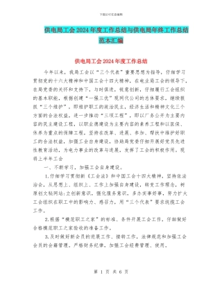 供电局工会2024年度工作总结与供电局年终工作总结范本汇编