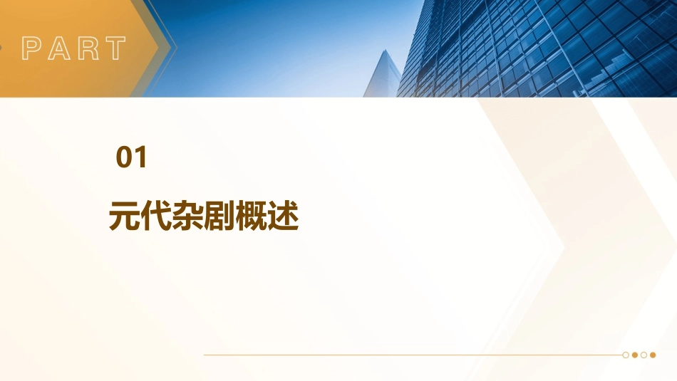 元代的杂剧精讲通用课件_第3页