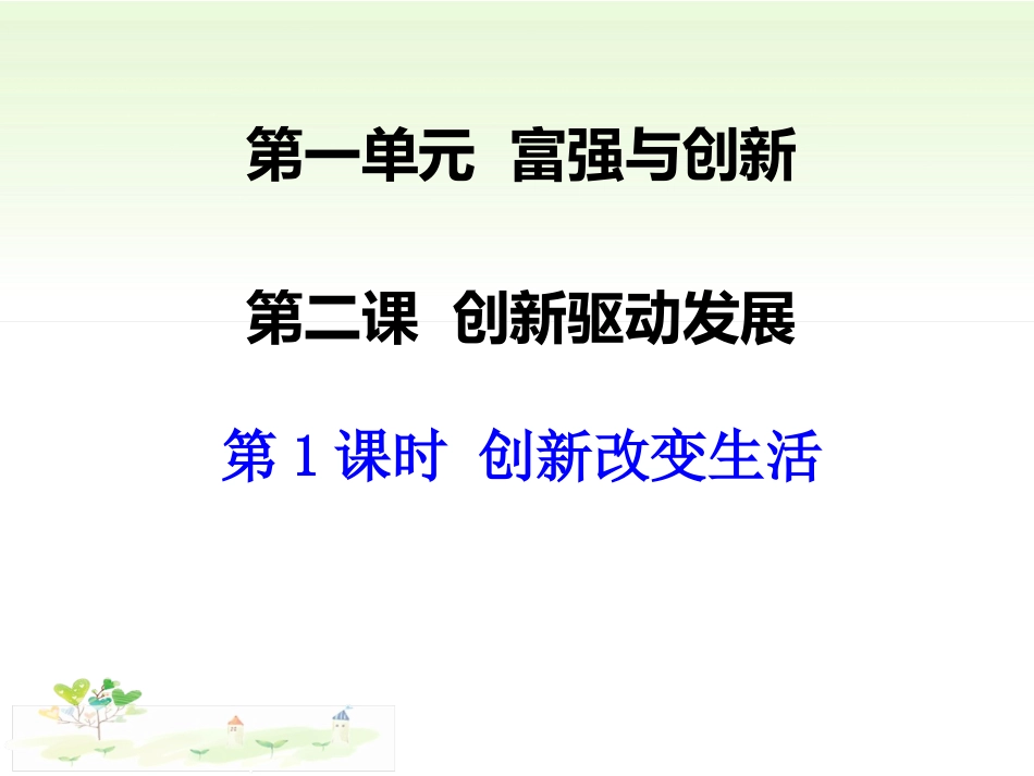 创新改变生活_第1页