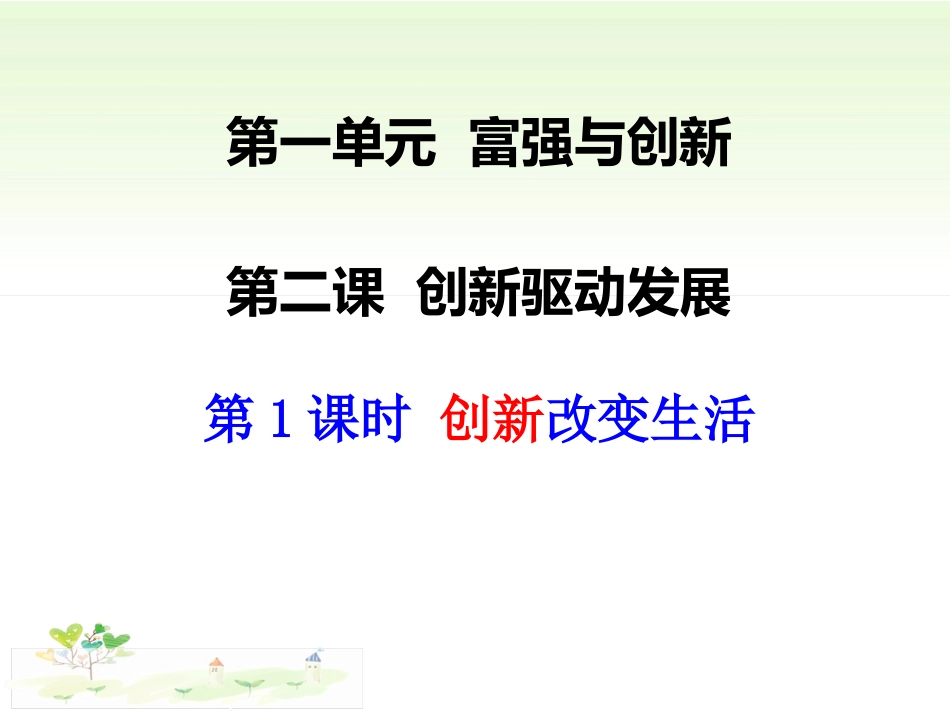 创新改变生活_第3页