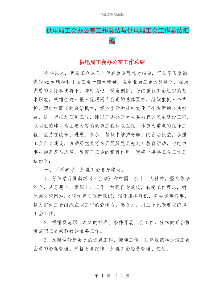 供电局工会办公室工作总结与供电局工会工作总结汇编_第1页