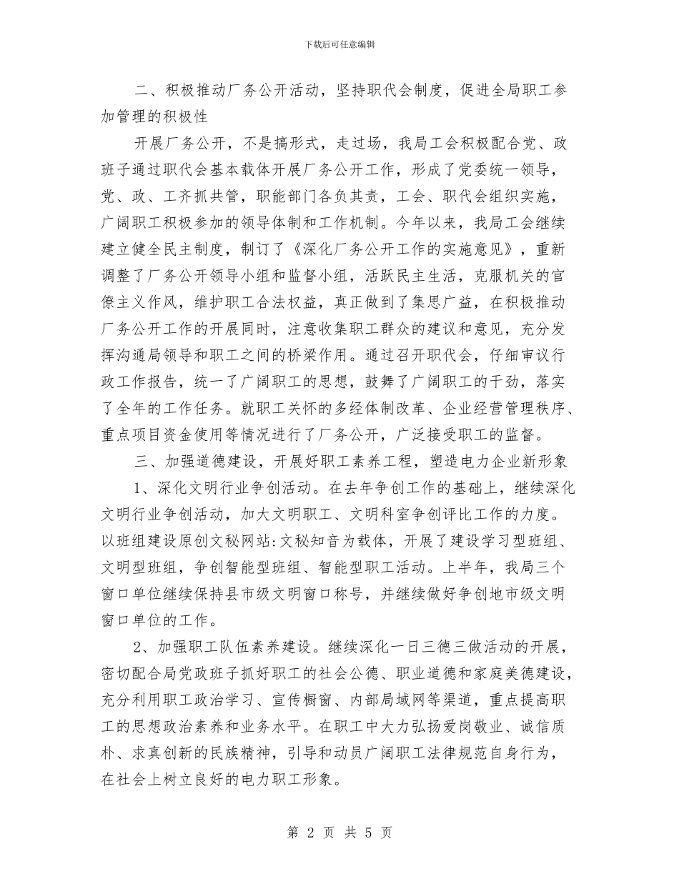 供电局工会办公室工作总结与供电局工会工作总结汇编_第2页