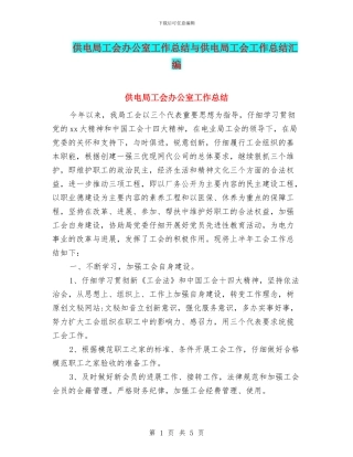 供电局工会办公室工作总结与供电局工会工作总结汇编