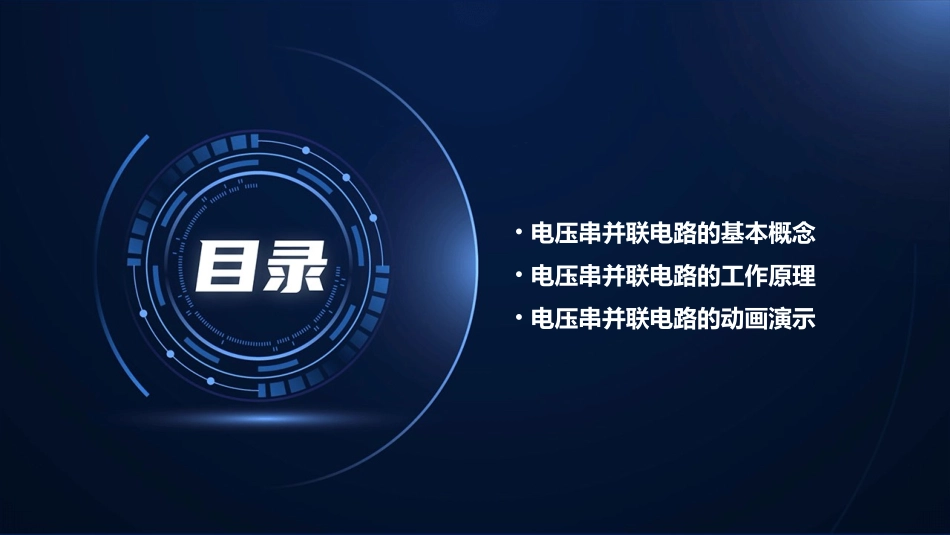 电压串并联电压规律《动画》新人教课件_第2页