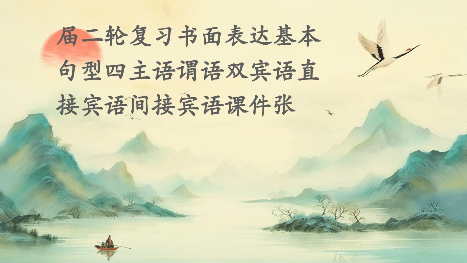 届二轮复习书面表达基本句型四主语谓语双宾语直接宾语间接宾语课件张_第1页