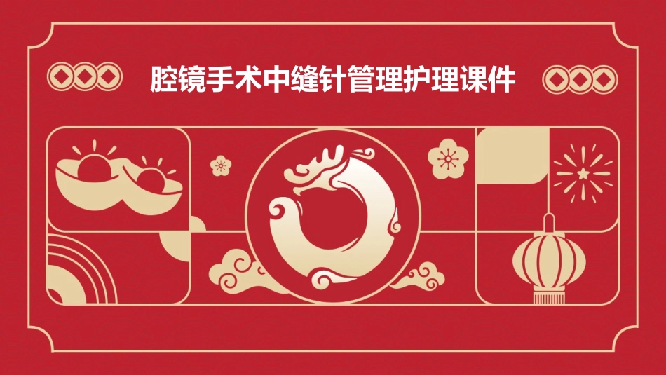 腔镜手术中缝针管理护理课件_第1页