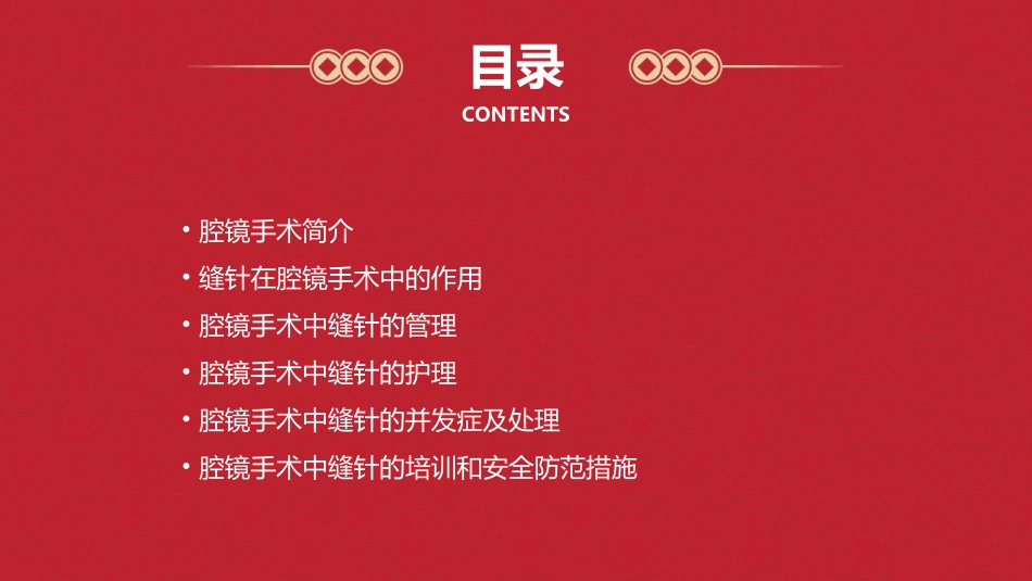 腔镜手术中缝针管理护理课件_第2页