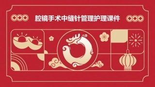 腔镜手术中缝针管理护理课件