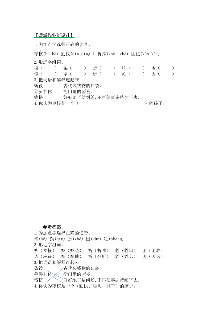 部编版28枣核练习题及答案第一课时_第1页