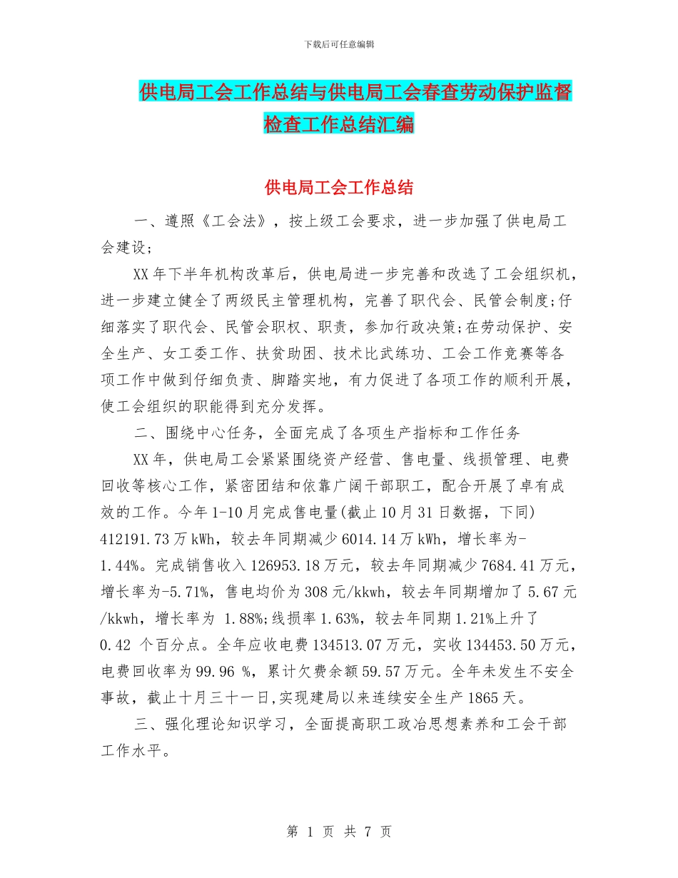 供电局工会工作总结与供电局工会春查劳动保护监督检查工作总结汇编.doc_第1页