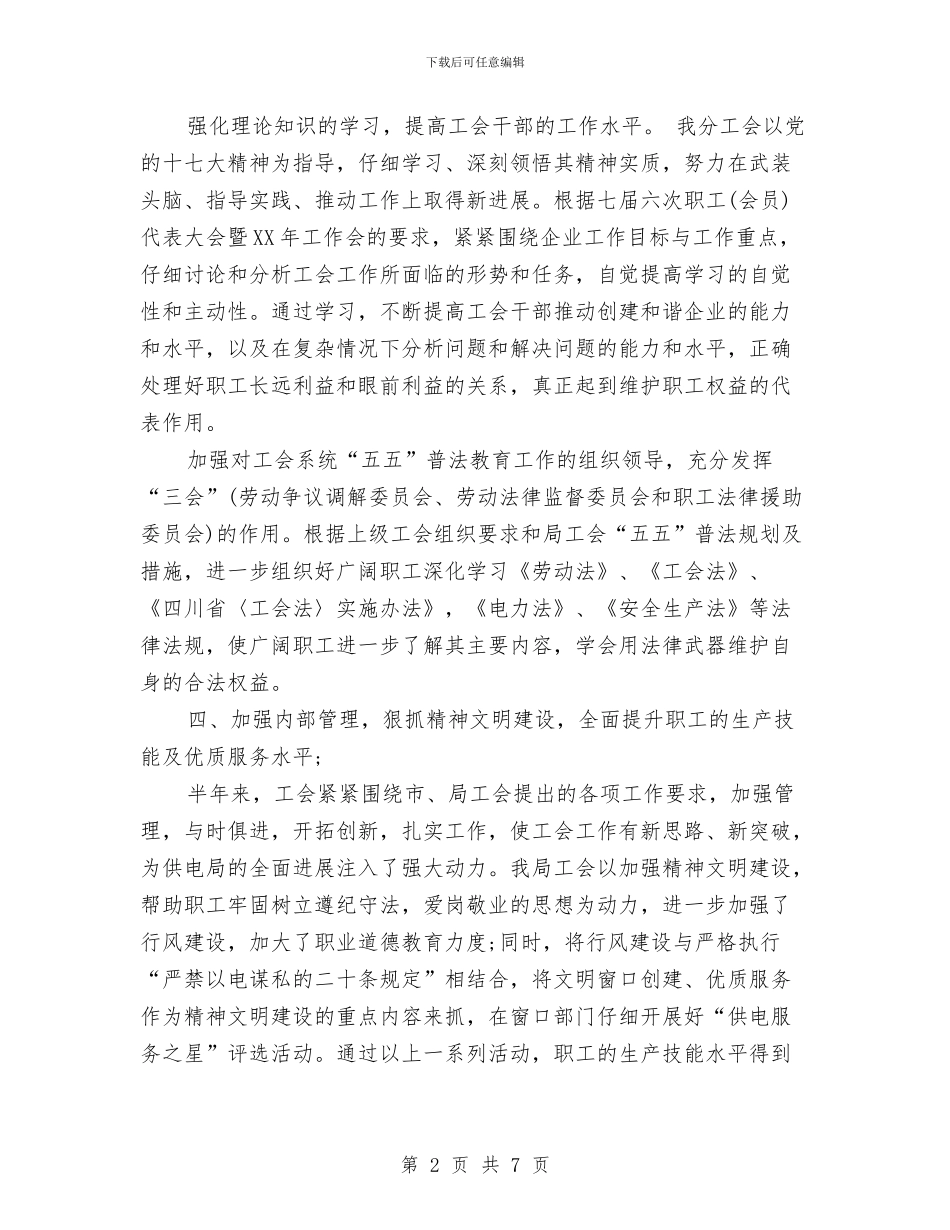 供电局工会工作总结与供电局工会春查劳动保护监督检查工作总结汇编.doc_第2页