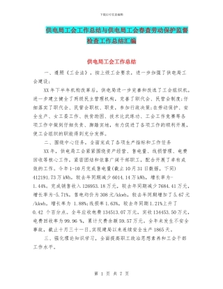 供电局工会工作总结与供电局工会春查劳动保护监督检查工作总结汇编.doc