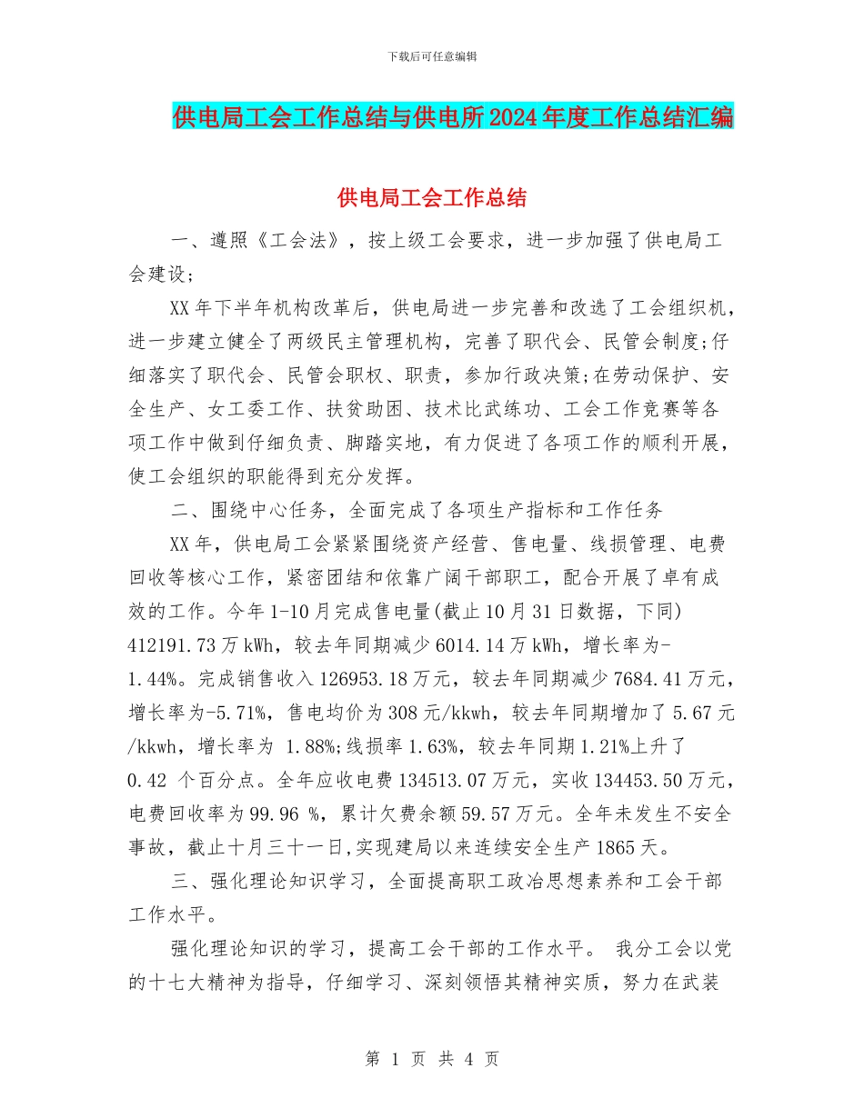 供电局工会工作总结与供电所2024年度工作总结汇编_第1页
