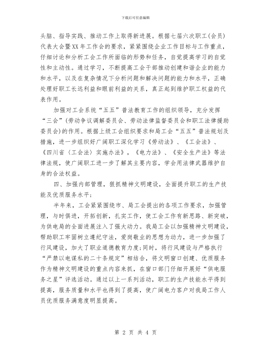 供电局工会工作总结与供电所2024年度工作总结汇编_第2页