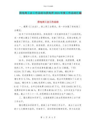 供电局工会工作总结与供电所2024年度工作总结汇编