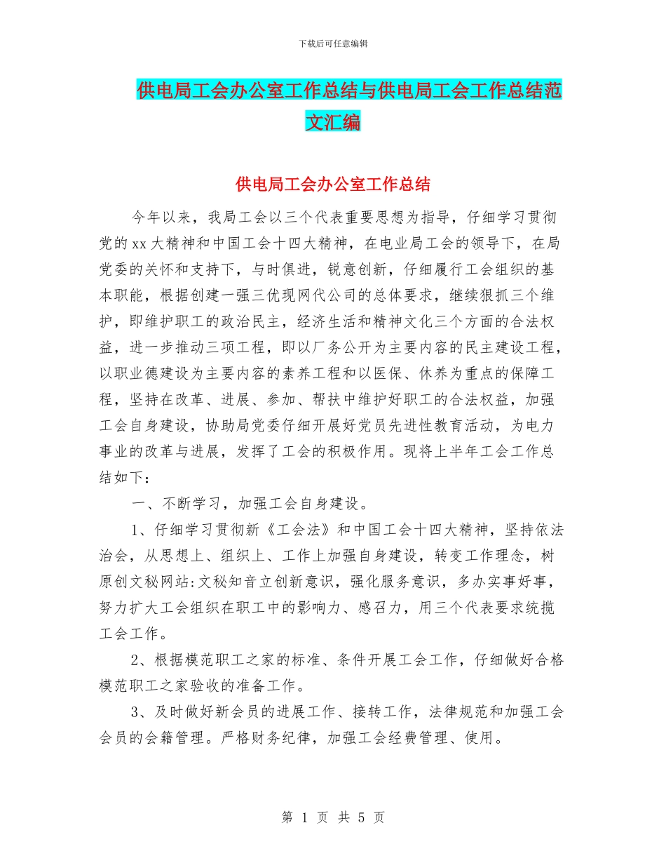 供电局工会办公室工作总结与供电局工会工作总结范文汇编_第1页