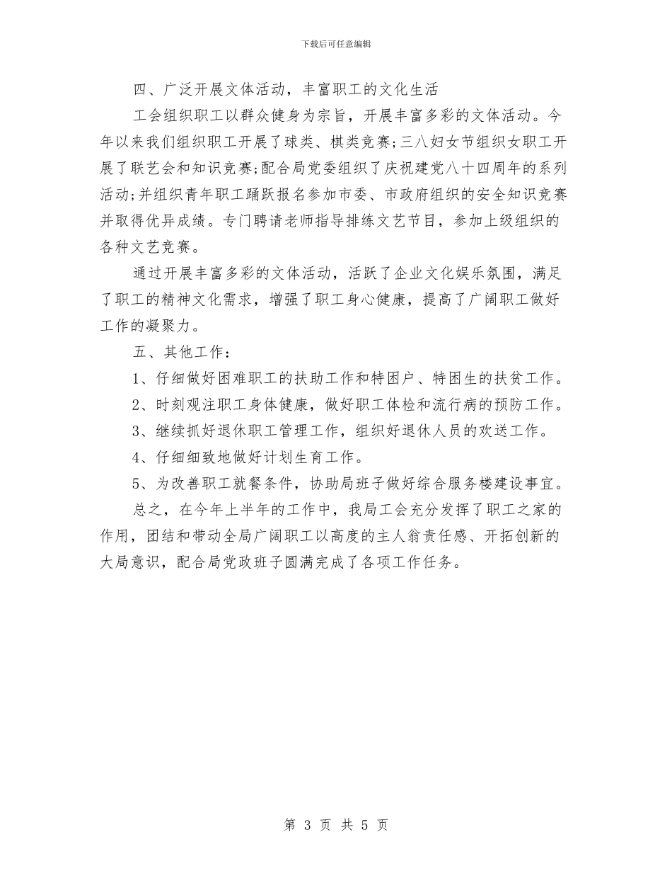 供电局工会办公室工作总结与供电局工会工作总结范文汇编_第3页