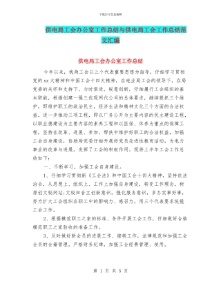 供电局工会办公室工作总结与供电局工会工作总结范文汇编