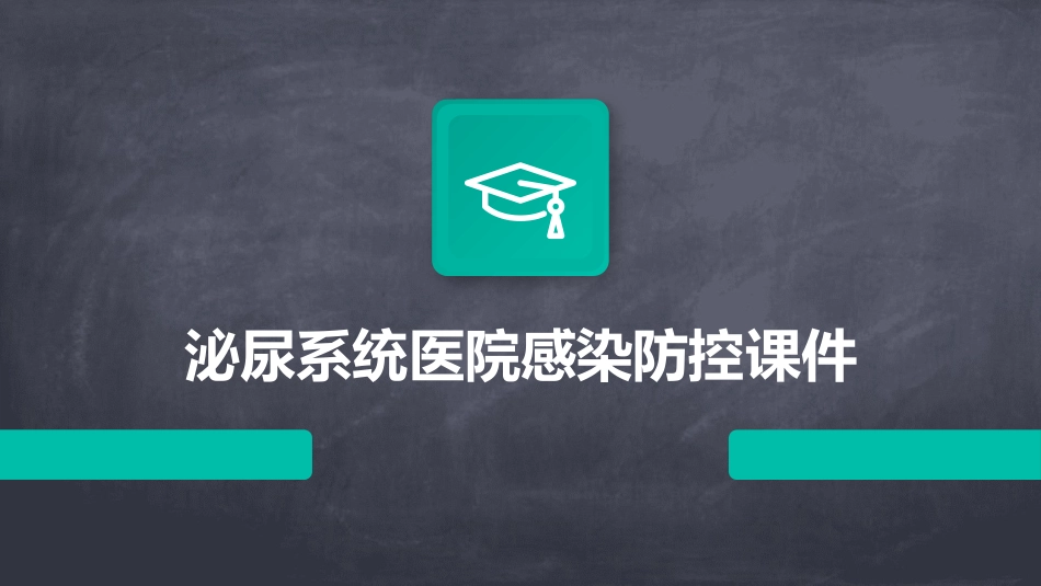 泌尿系统医院感染防控课件_第1页