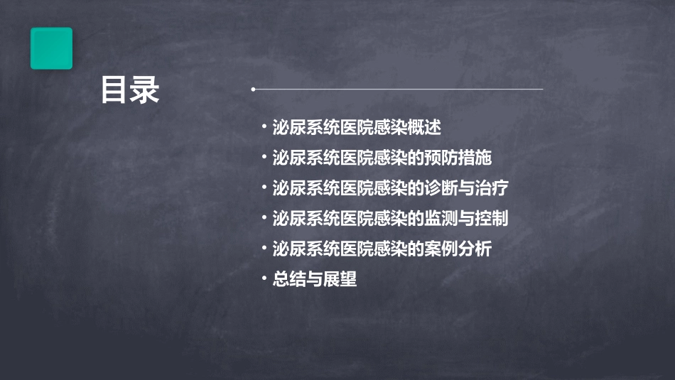 泌尿系统医院感染防控课件_第2页