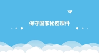 保守国家秘密课件