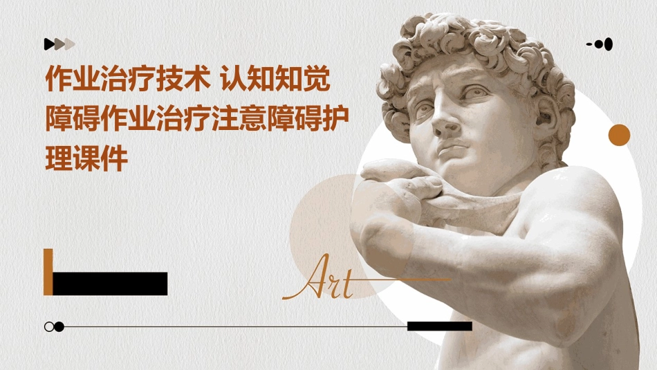 作业治疗技术 认知知觉障碍作业治疗注意障碍护理课件_第1页