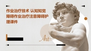 作业治疗技术 认知知觉障碍作业治疗注意障碍护理课件