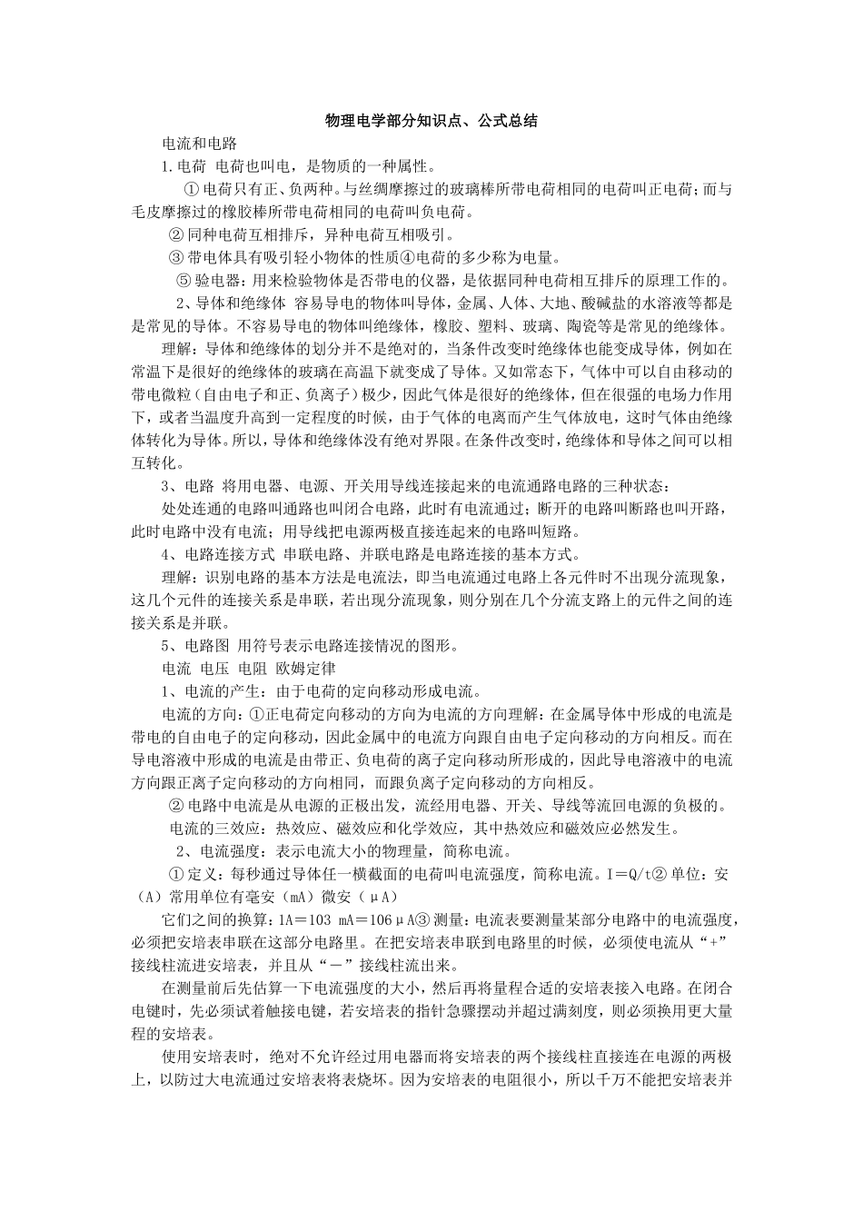 物理电学部分知识点_第1页
