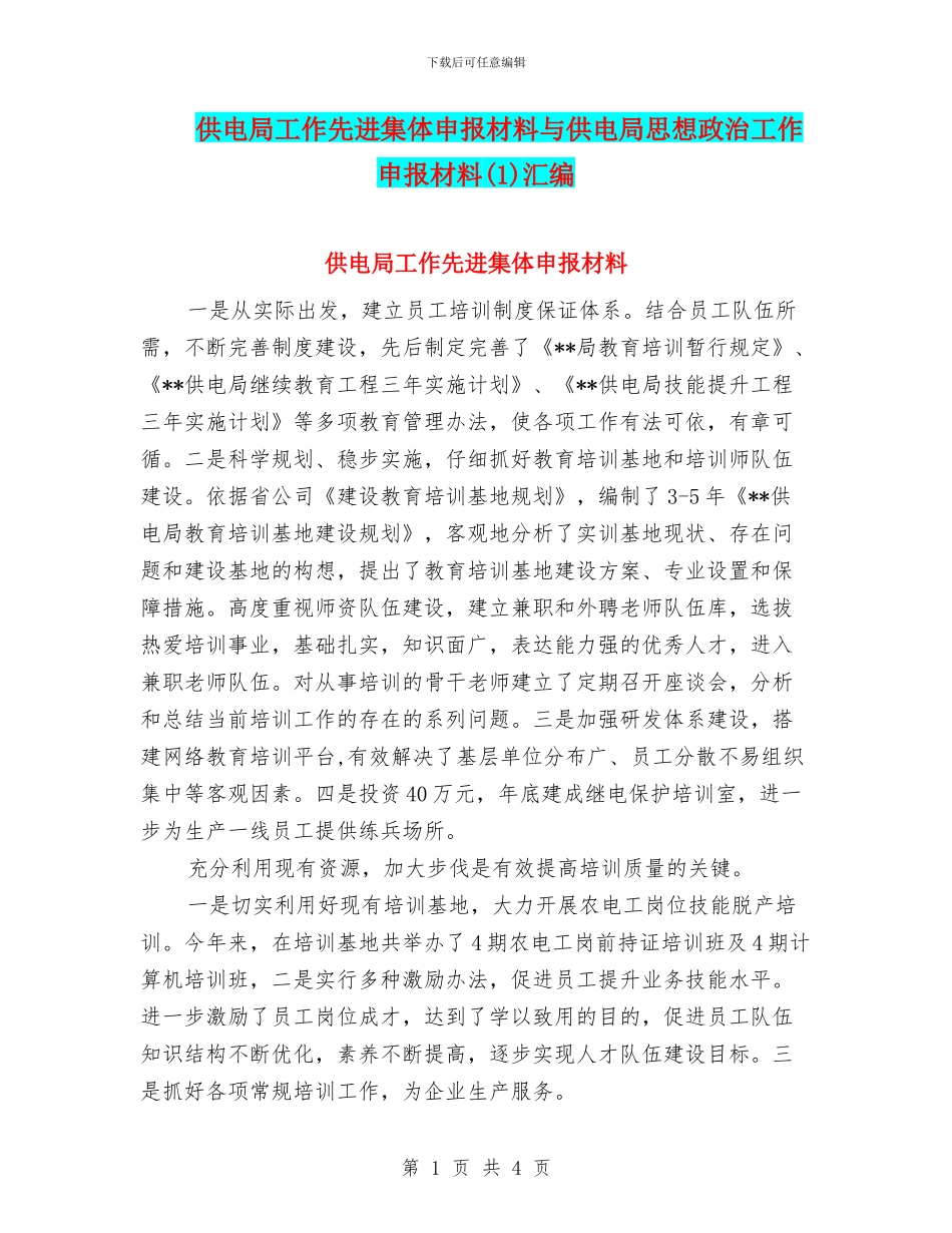 供电局工作先进集体申报材料与供电局思想政治工作申报材料(1)汇编_第1页