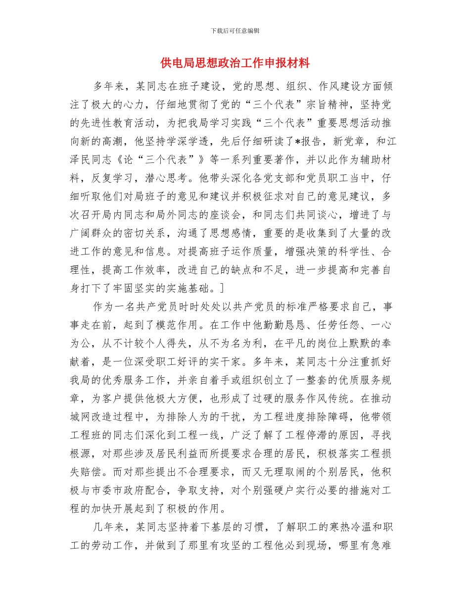 供电局工作先进集体申报材料与供电局思想政治工作申报材料(1)汇编_第3页