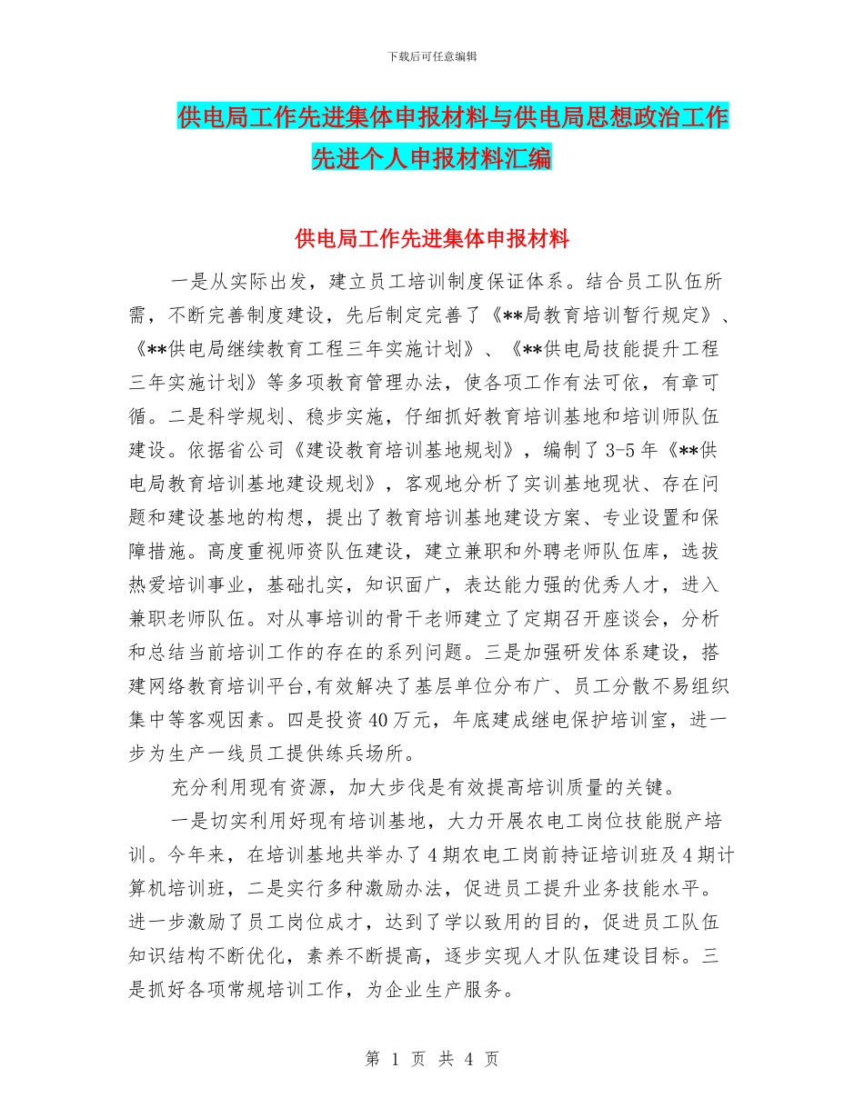 供电局工作先进集体申报材料与供电局思想政治工作先进个人申报材料汇编_第1页