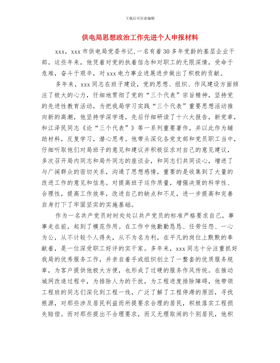 供电局工作先进集体申报材料与供电局思想政治工作先进个人申报材料汇编_第3页