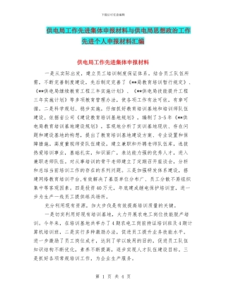 供电局工作先进集体申报材料与供电局思想政治工作先进个人申报材料汇编