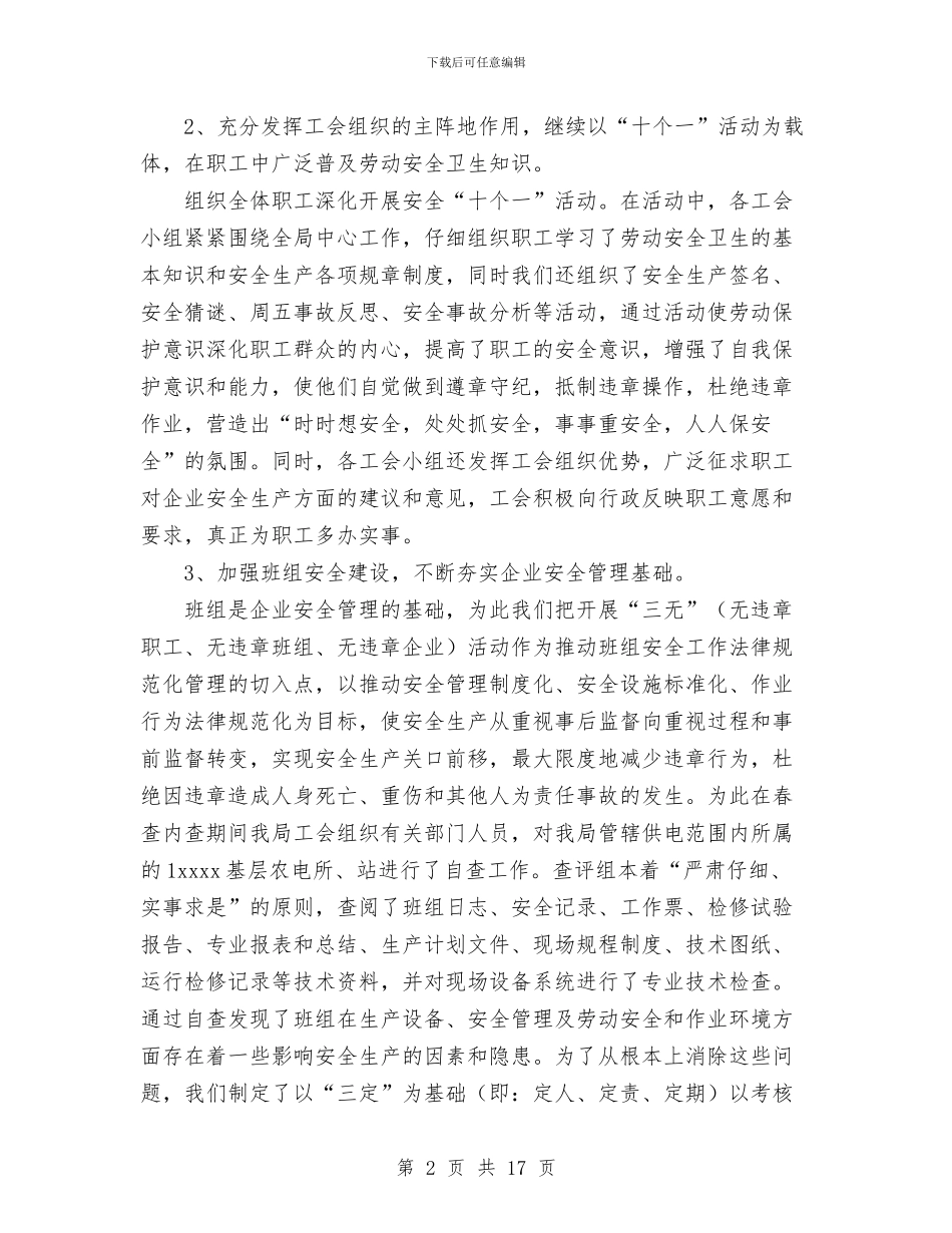 供电局工会春查劳动保护监督检查工作总结与供电局年中工作总结汇编_第2页