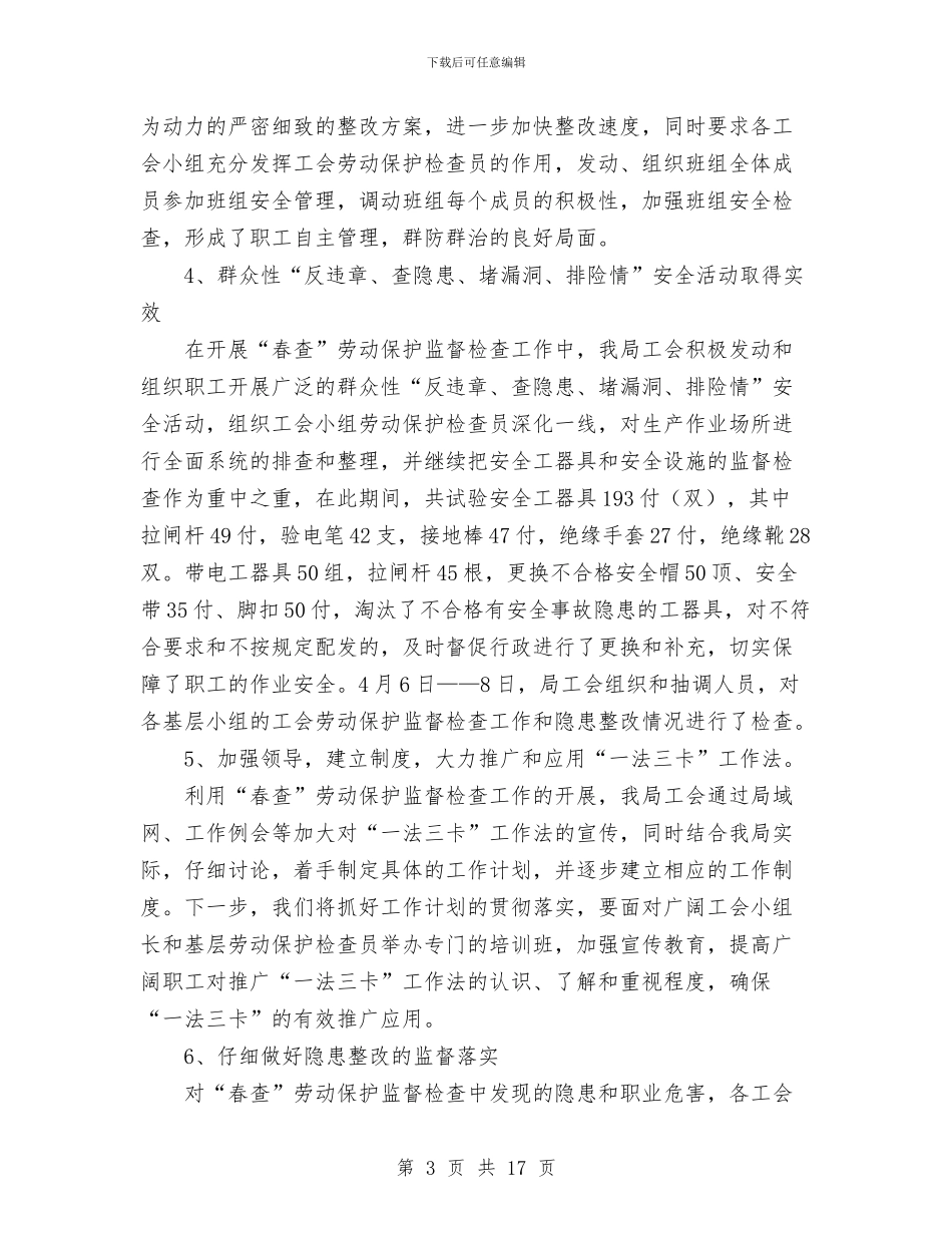 供电局工会春查劳动保护监督检查工作总结与供电局年中工作总结汇编_第3页