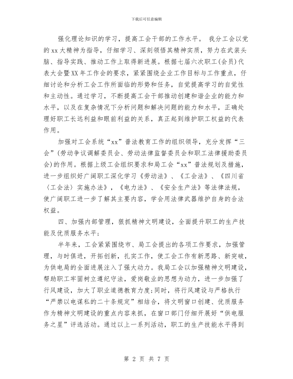 供电局工会工作总结与供电局工会春查劳动保护监督检查工作总结汇编_第2页