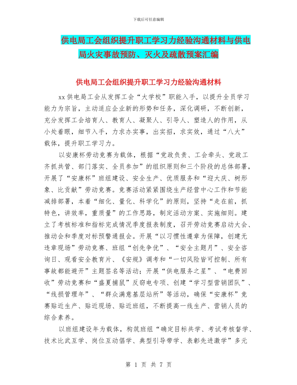 供电局工会组织提升职工学习力经验交流材料与供电局火灾事故预防、灭火及疏散预案汇编_第1页