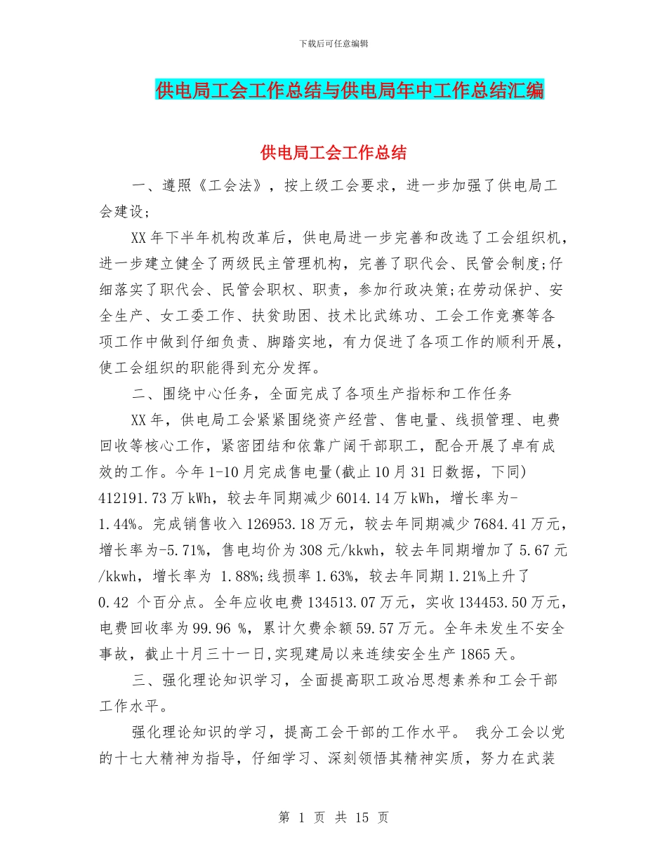 供电局工会工作总结与供电局年中工作总结汇编_第1页