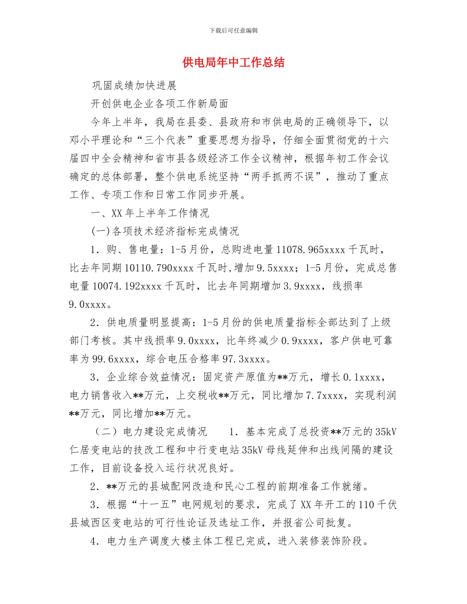 供电局工会工作总结与供电局年中工作总结汇编_第3页