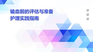 输血前的评估与准备护理实践指南