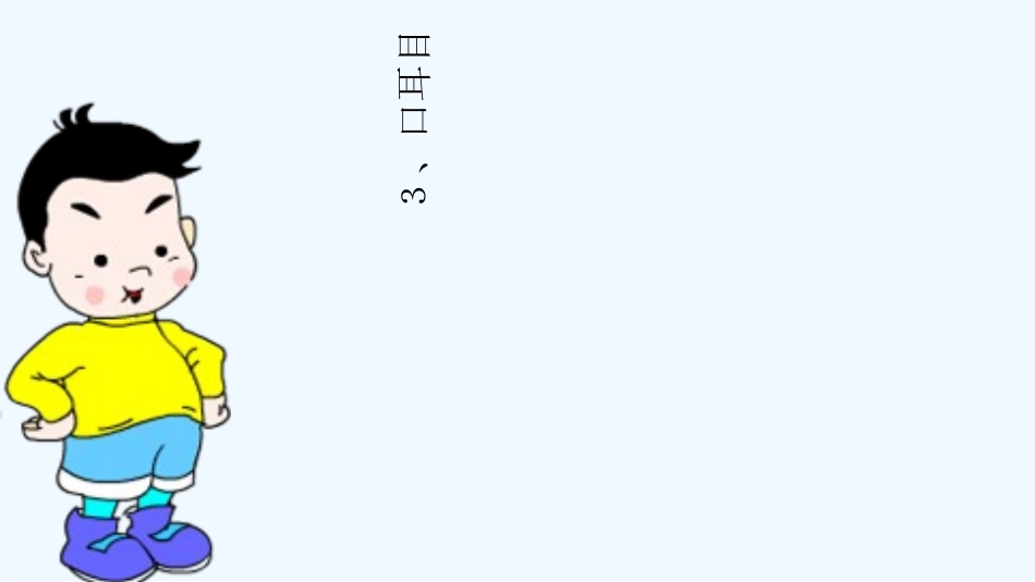 (部编)人教2011课标版一年级上册识字3-口耳目_第1页