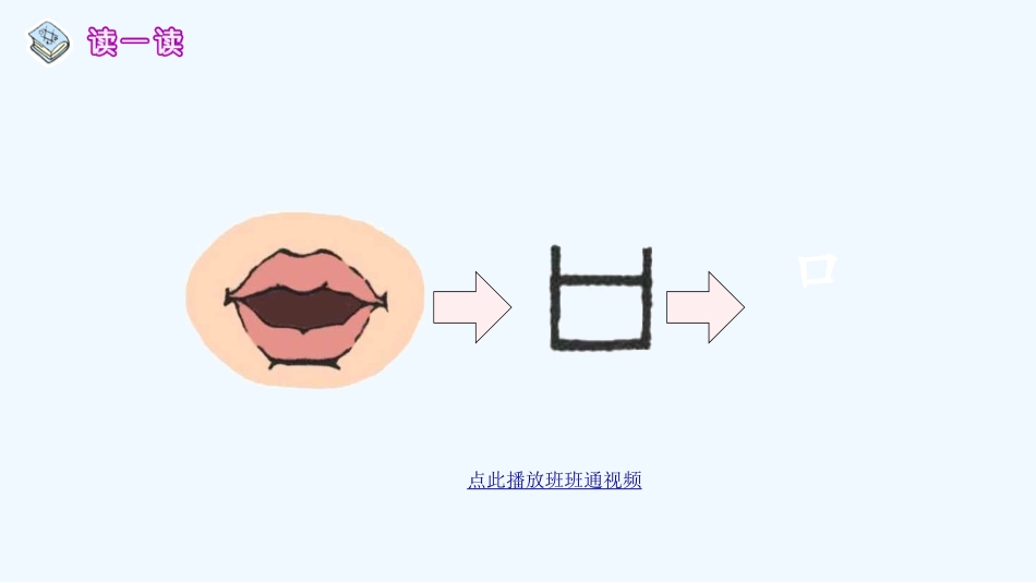 (部编)人教2011课标版一年级上册识字3-口耳目_第3页