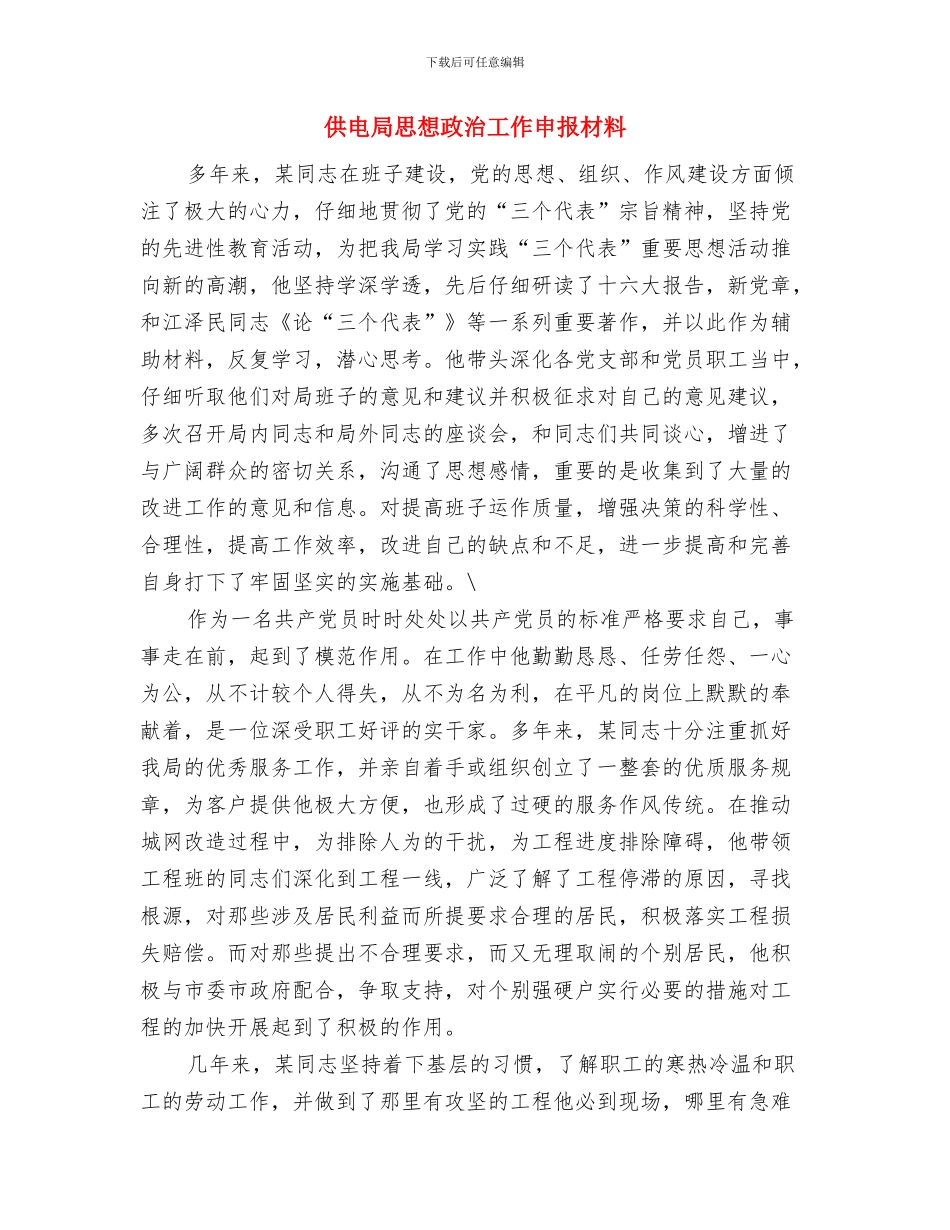 供电局工作先进集体申报材料与供电局思想政治工作申报材料汇编_第3页