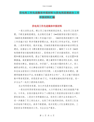 供电局工作先进集体申报材料与供电局思想政治工作申报材料汇编