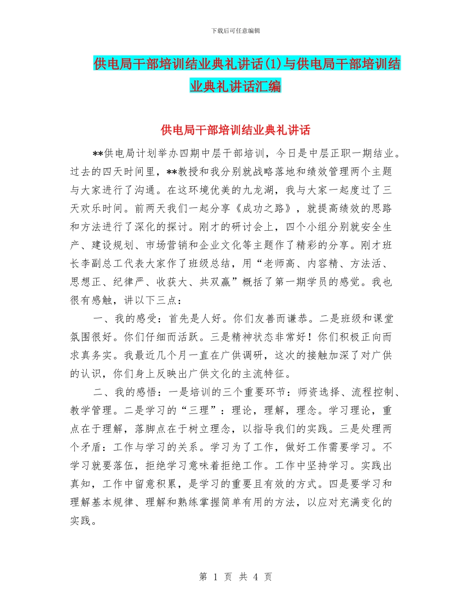 供电局干部培训结业典礼讲话与供电局干部培训结业典礼讲话汇编_第1页