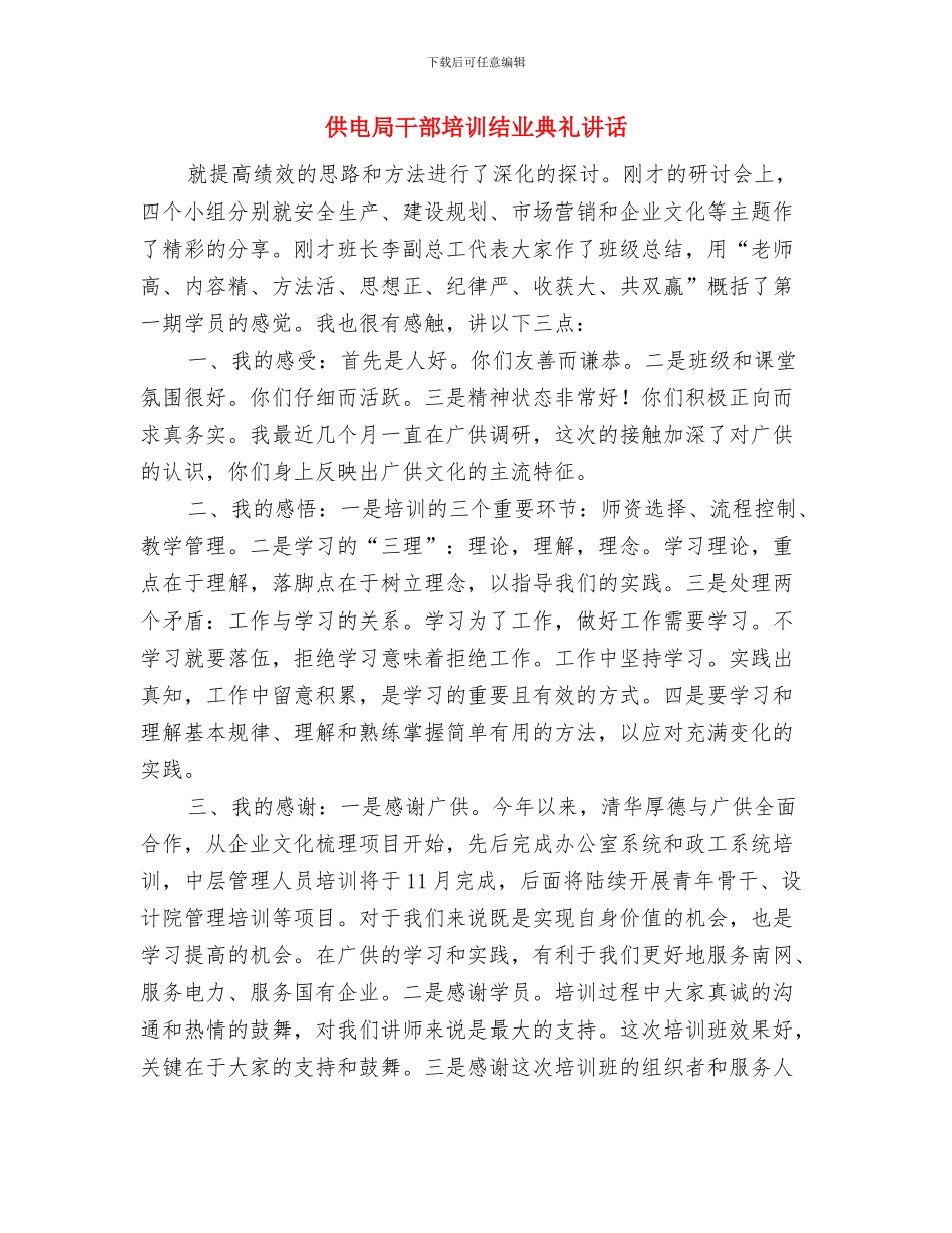 供电局干部培训结业典礼讲话与供电局干部培训结业典礼讲话汇编_第3页