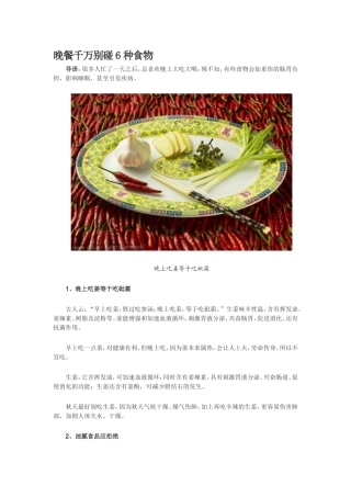 晚餐千万别碰6种食物