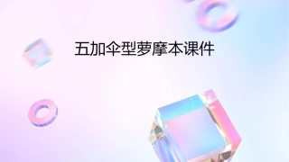五加伞型萝摩本课件1